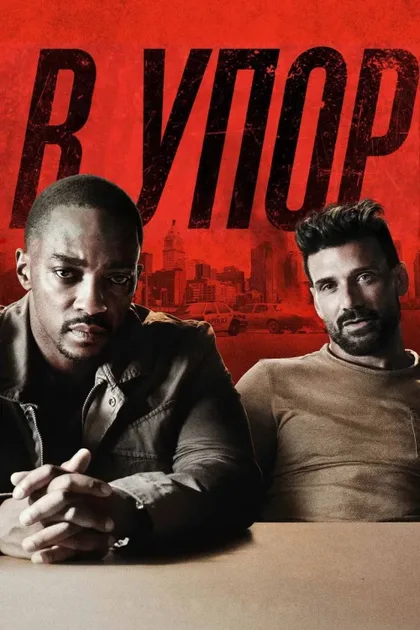 Фильм В упор (2019)