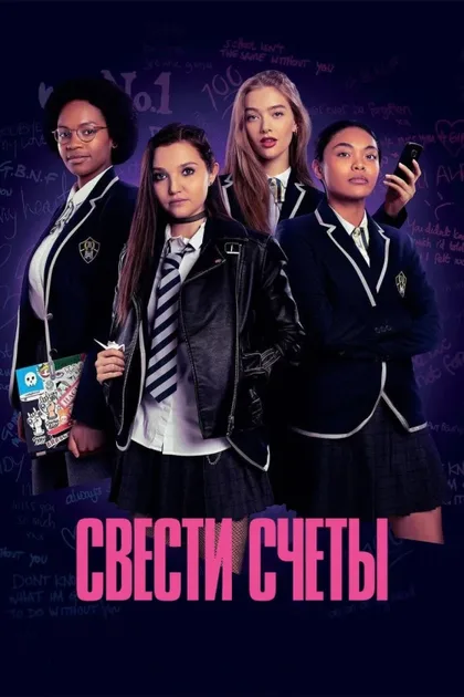 Фильм Поквитайся (2020)