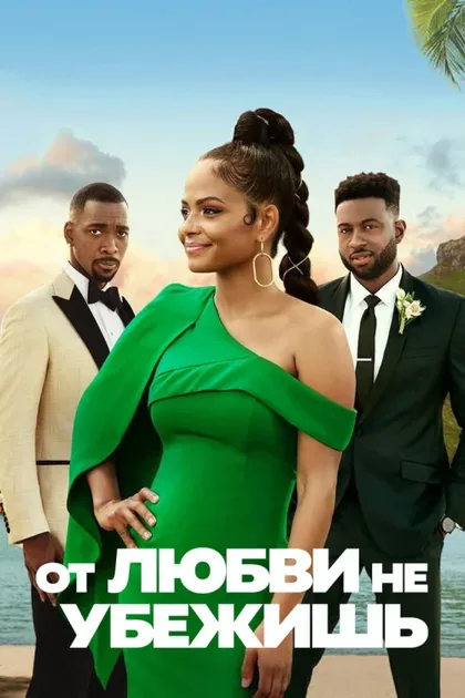 Фильм От любви не убежишь (2021)