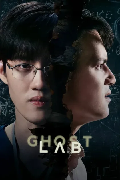 Фильм Призрачная лаборатория (2021)