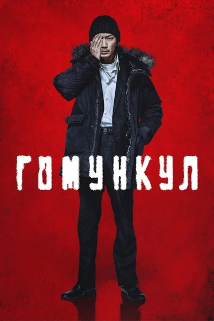 Гомункул