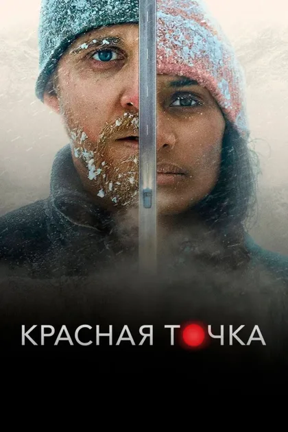 Фильм Красная точка (2021)