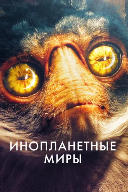 Фильм Инопланетные миры (2020)