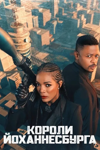 Фильм Короли Йоханнесбурга (2020)