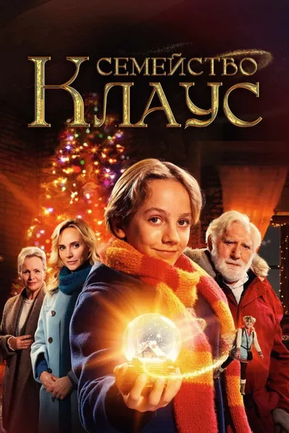 Фильм Семейство Клаус (2020)