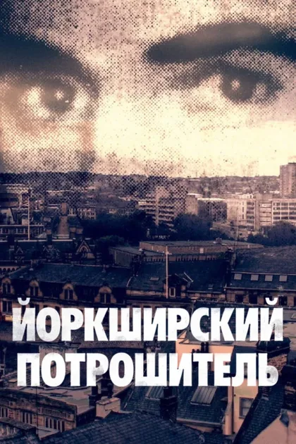 Фильм Йоркширский потрошитель (2020)