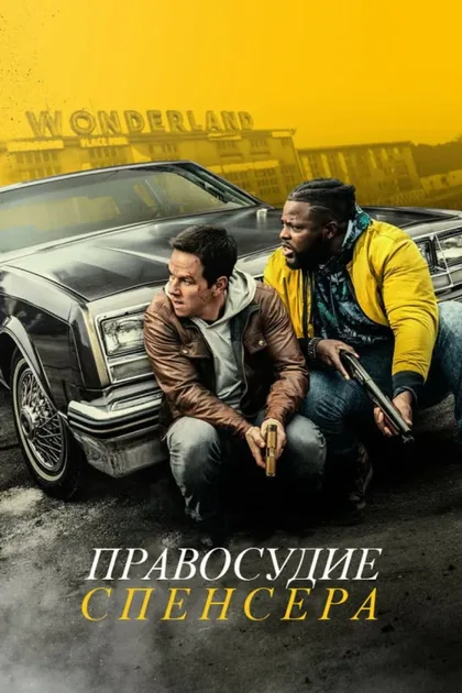 Фильм Правосудие Спенсера (2020)