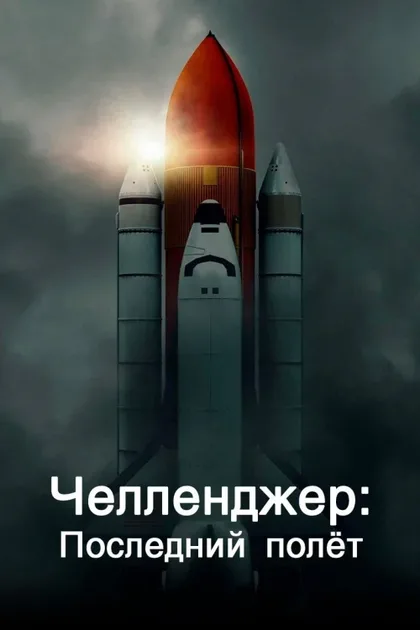 Фильм Челленджер. Последний полет (2020)