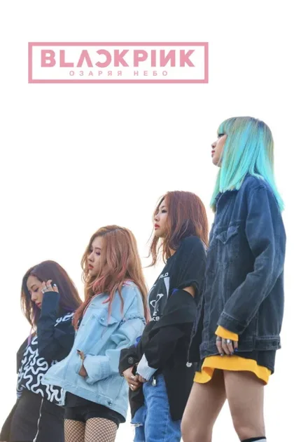 Фильм Blackpink: Зажги небо (2020)