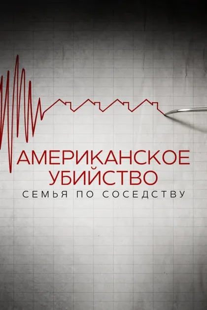 Фильм Американское убийство: Семья по соседству (2020)