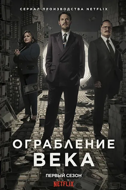 Фильм Ограбление века (2020)