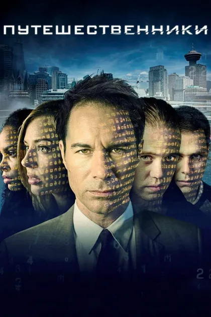 Фильм Путешественники (2016)