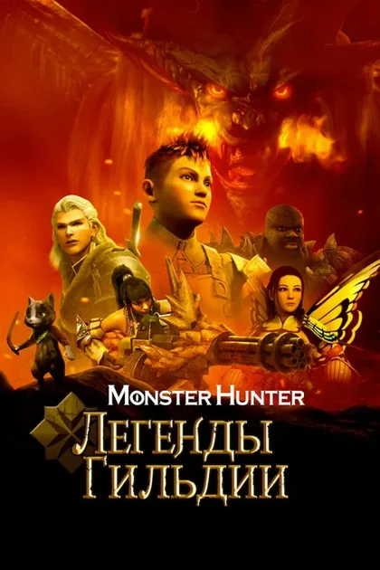 Фильм Monster Hunter: Легенды гильдии (2021)