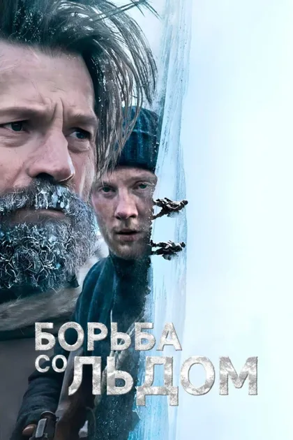 Фильм Борьба со льдом (2022)