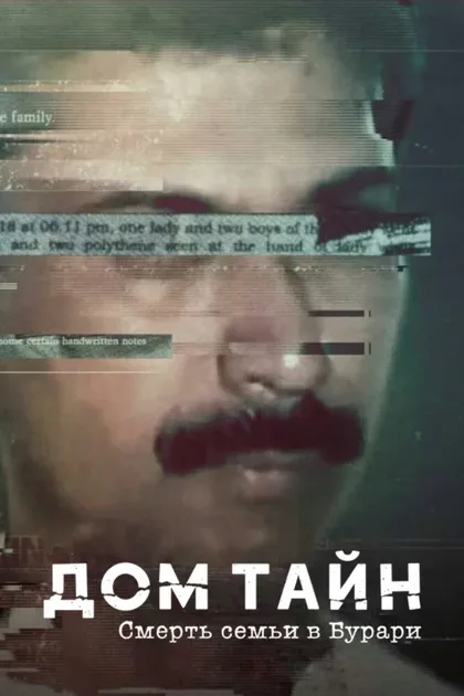Фильм Дом тайн: Смерть семьи в Бурари (2021)