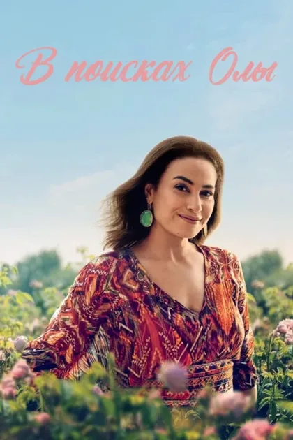 Фильм В поисках Олы (2022)