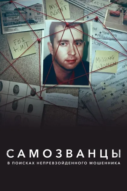 Фильм Самозванцы: В поисках непревзойденного мошенника (2022)