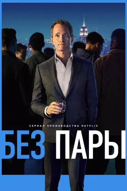 Фильм Без пары (2022)
