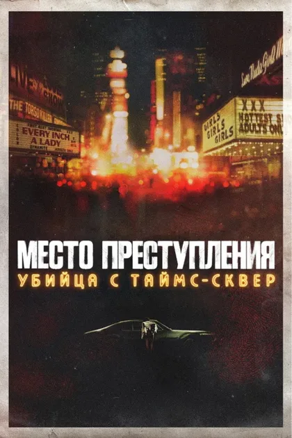 Фильм Место преступления: Убийца с Таймс-Сквер (2021)
