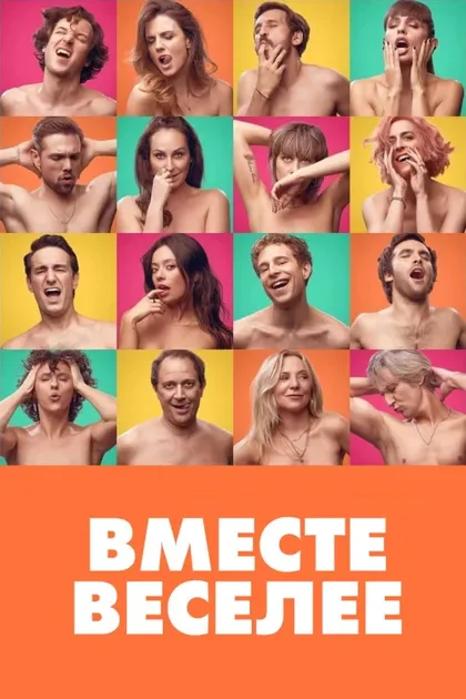 Фильм Вместе веселее (2021)