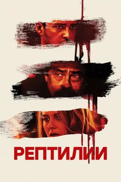 Фильм Рептилии (2023)