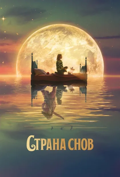 Фильм Страна снов (2022)