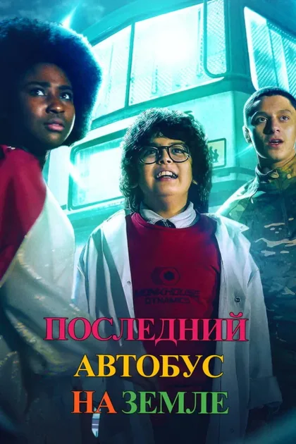 Фильм Последний автобус на Земле (2022)