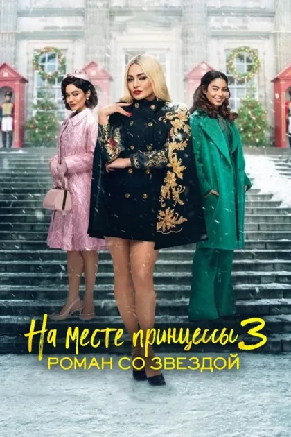 Фильм На месте принцессы 3: Роман со звездой (2021)