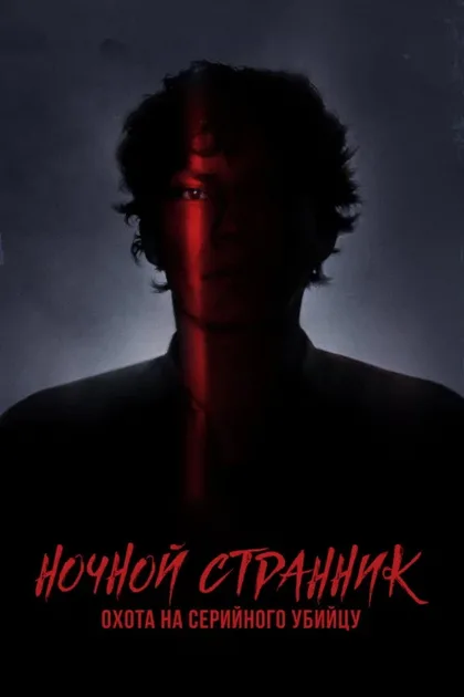 Фильм Ночной сталкер: Охота за серийным убийцей (2021)