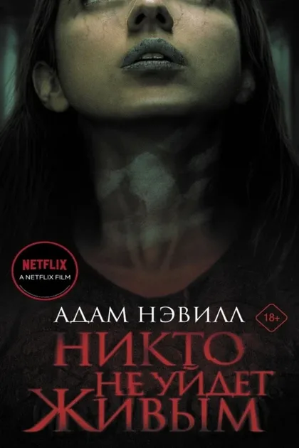 Фильм Никто не уйдёт живым (2021)