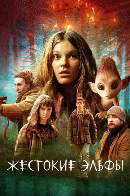 Фильм Жестокие эльфы (2021)