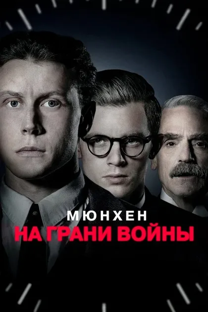 Фильм Мюнхен: На грани войны (2021)