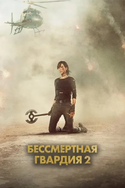 Фильм Бессмертная гвардия 2 (2025)