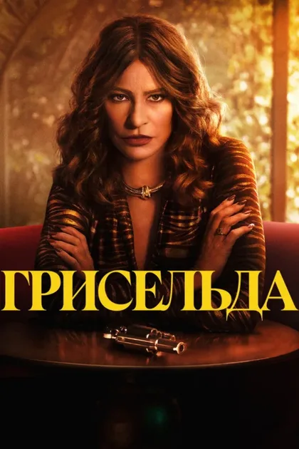 Фильм Грисельда (2024)