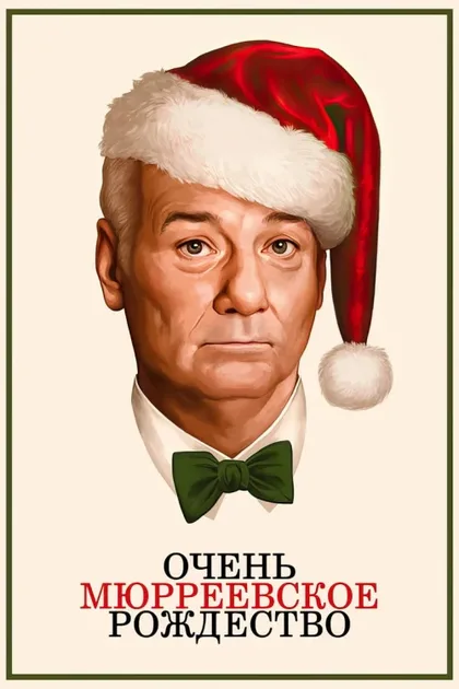 Фильм Очень Мюрреевское Рождество (2015)