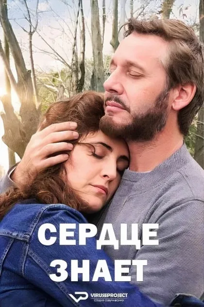 Фильм Сердце знает (2025)