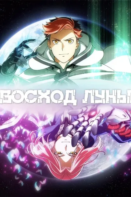 Фильм Восход Луны (2025)