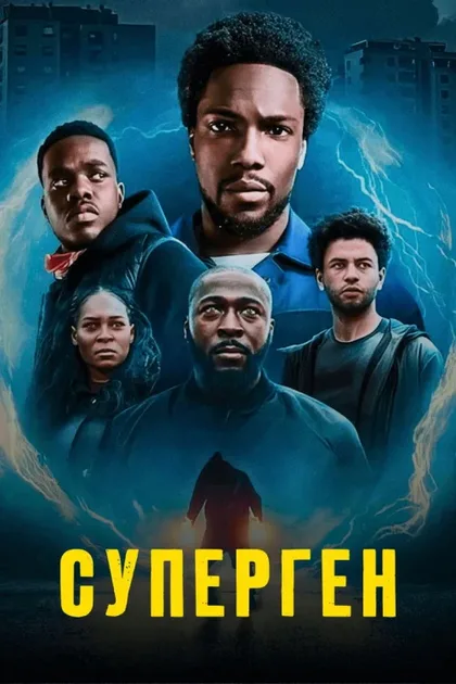 Фильм Суперген (2024)