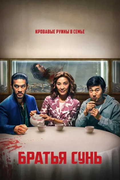 Фильм Братья Сунь (2024)