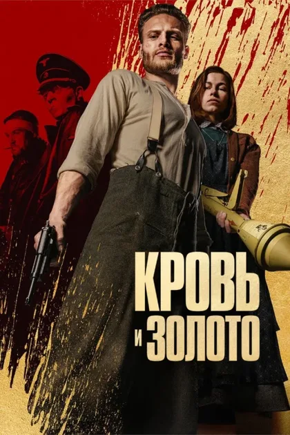 Фильм Кровь и золото (2023)