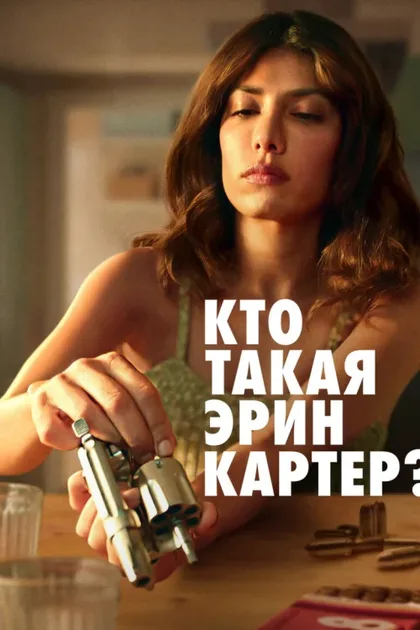 Фильм Кто такая Эрин Картер? (2023)