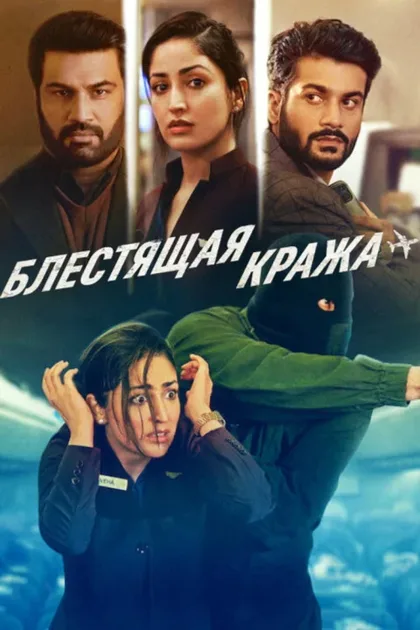 Блестящая кража