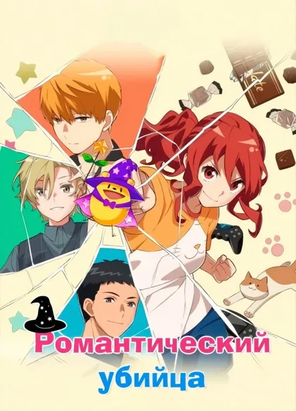 Фильм Убийца романтики (2022)