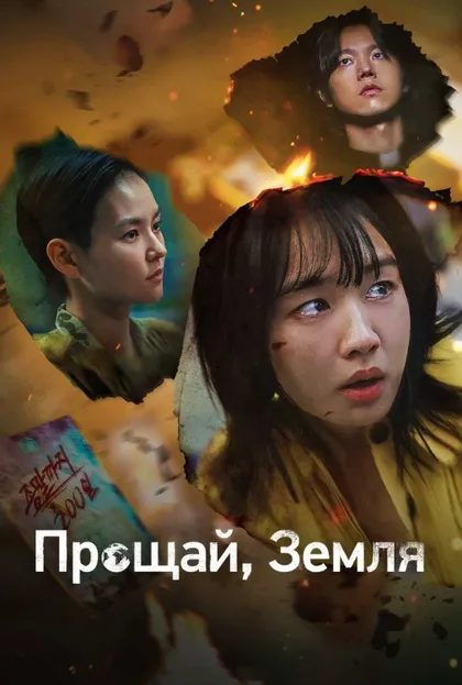 Фильм Прощай, Земля (2024)