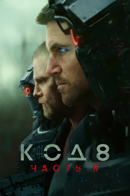 Фильм Код 8: Часть 2 (2023)