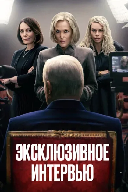 Фильм Сенсация (2024)