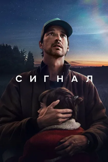 Фильм Сигнал (2024)