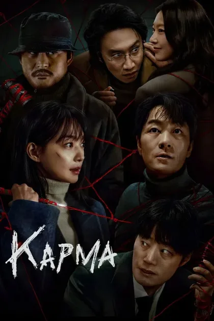 Фильм Карма (2025)
