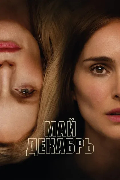Фильм Май декабрь (2023)