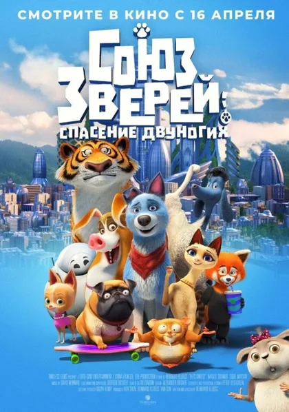 Фильм Союз зверей: Спасение двуногих (2019)